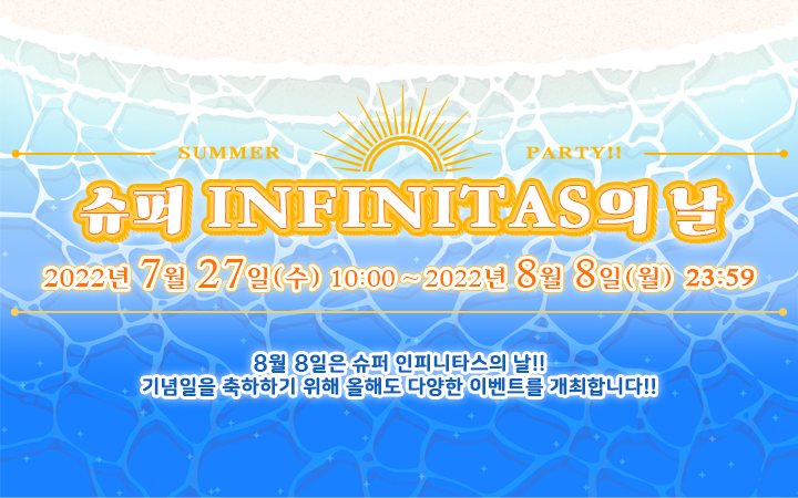「슈퍼 INFINITAS의 날」 개최!