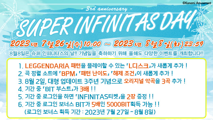 「슈퍼 INFINITAS의 날」 개최!