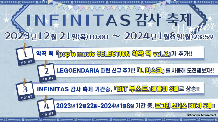 「INFINITAS 감사 축제」 개최!