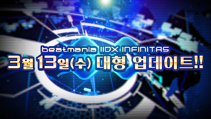 「beatmania IIDX INFINITAS」 대형 업데이트