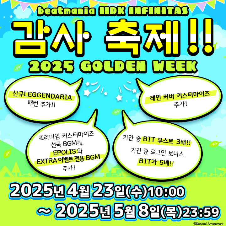「INFINITAS 감사 축제」 개최!