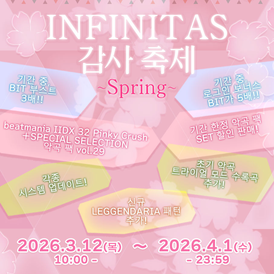 「INFINITAS 감사 축제」 개최!