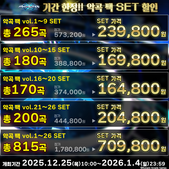 기간 한정 악곡 팩 SET 할인 캠페인 개시!