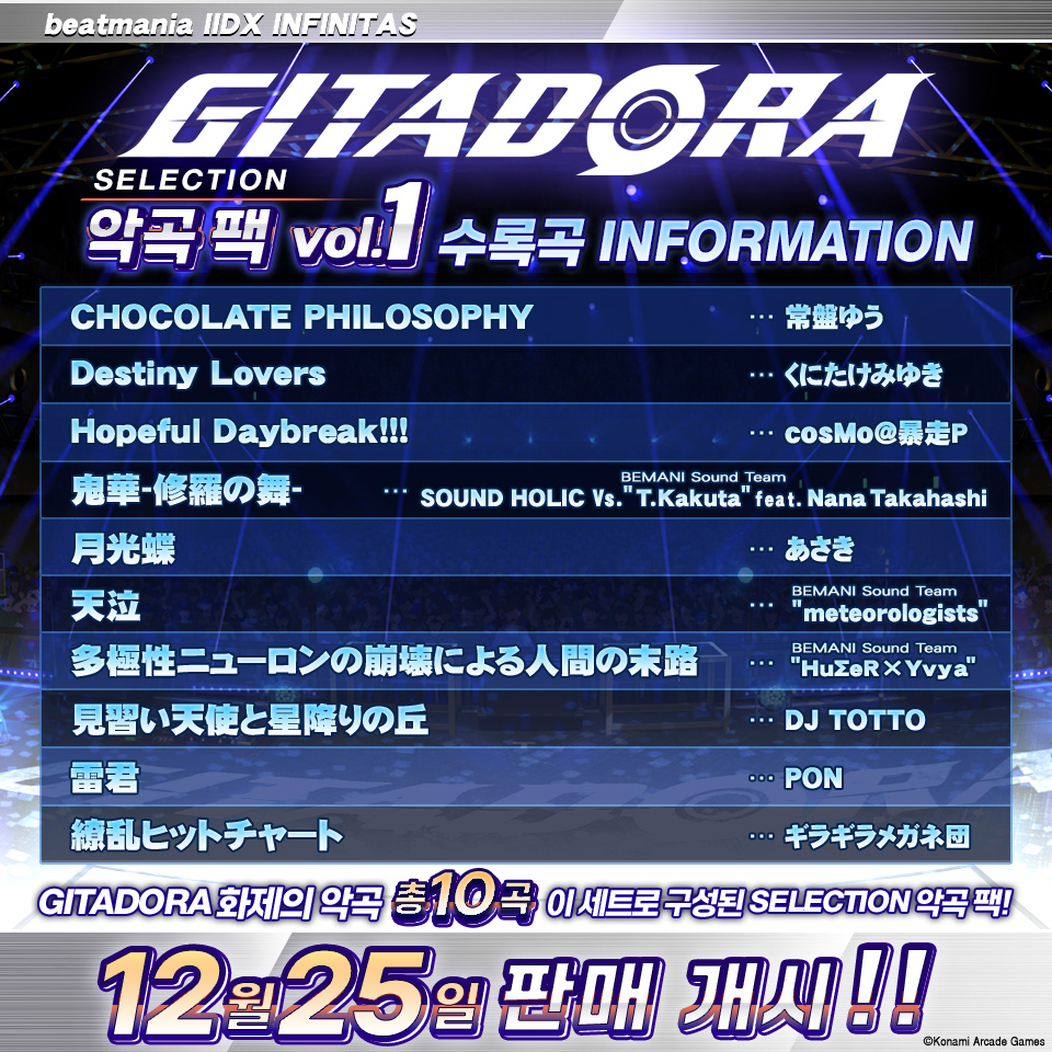 「GITADORA SELECTION 악곡 팩 vol.1」 판매 개시!