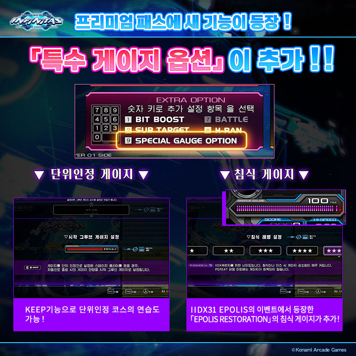 「beatmania IIDX INFINITAS 프리미엄 패스」 기능 추가
